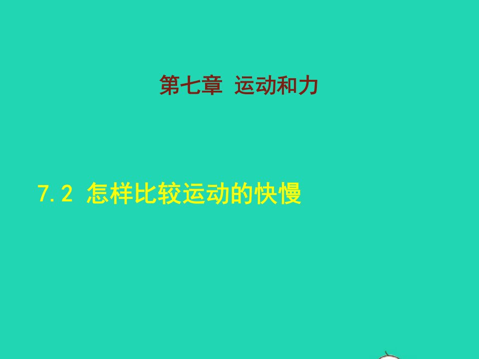 2022八年级物理下册第7章运动和力7.2怎样比较运动的快慢课后作业课件新版粤教沪版