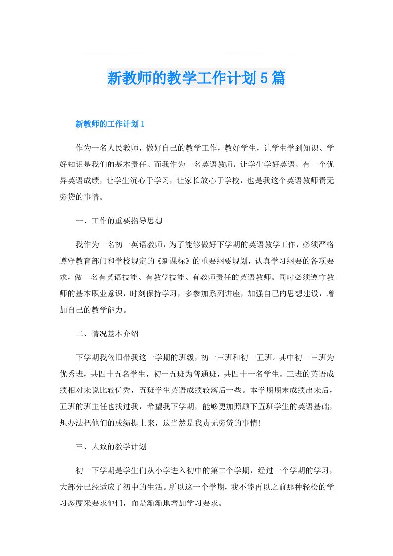 新教师的教学工作计划5篇