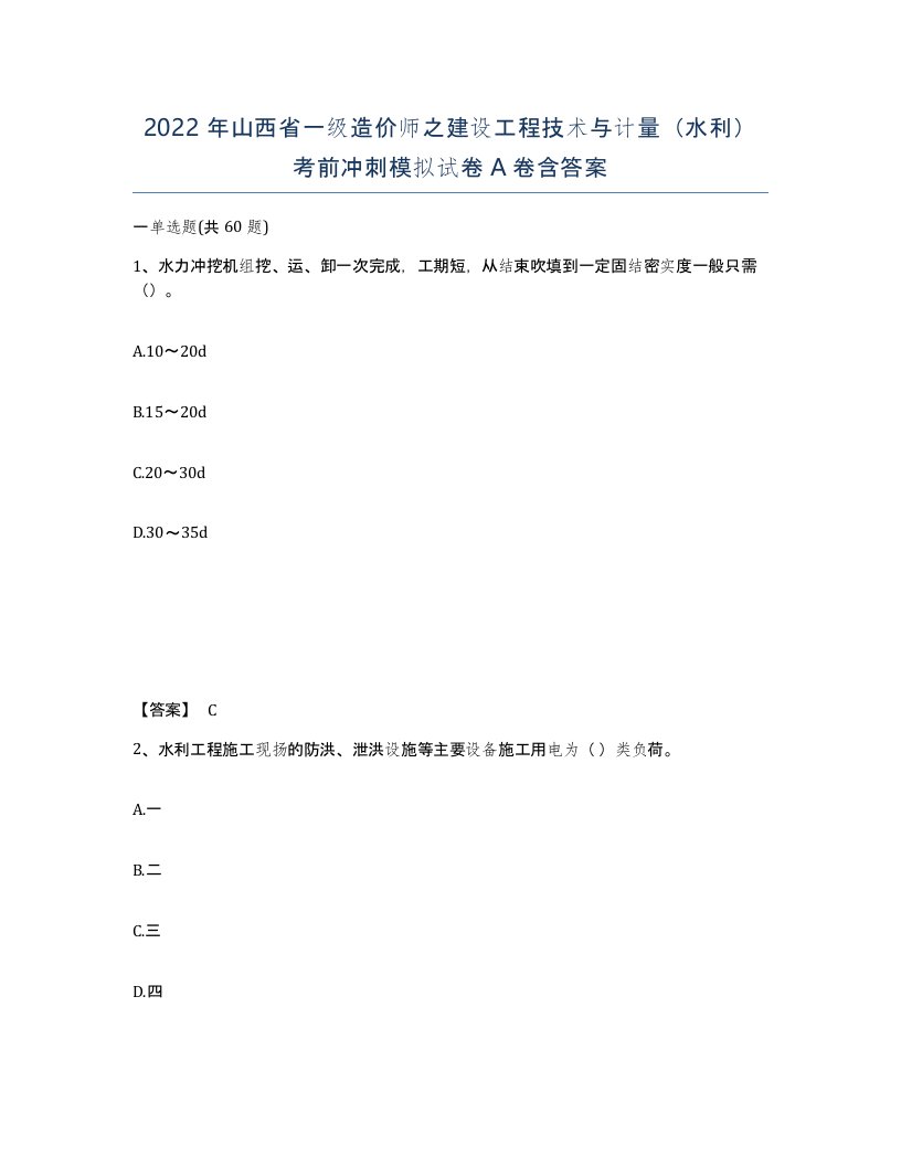 2022年山西省一级造价师之建设工程技术与计量水利考前冲刺模拟试卷A卷含答案