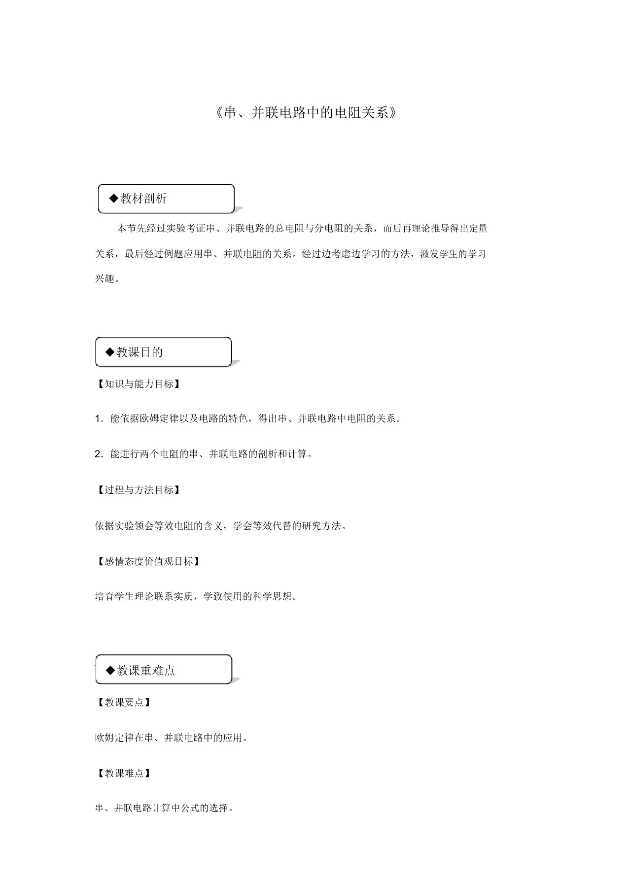 20182019学年九年级物理全册123串并联电路中电阻关系教案(附教材分析)北师大版