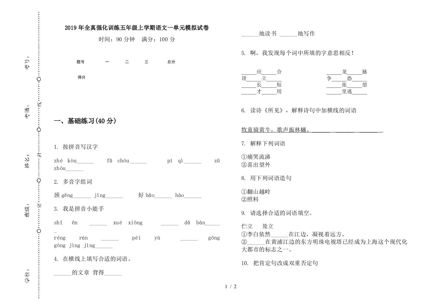 2019年全真强化训练五年级上学期语文一单元模拟试卷