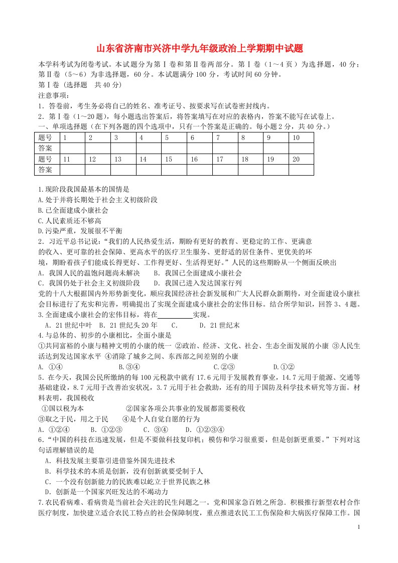 山东省济南市兴济中学九级政治上学期期中试题