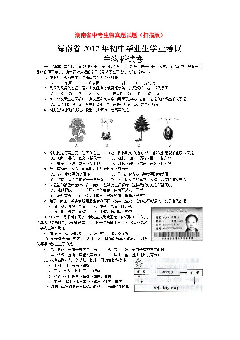 湖南省中考生物真题试题（扫描版）