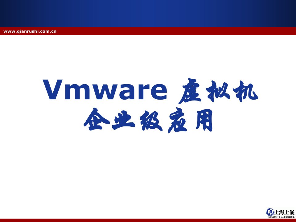 Vmware虚拟机企业级应用PPT课件