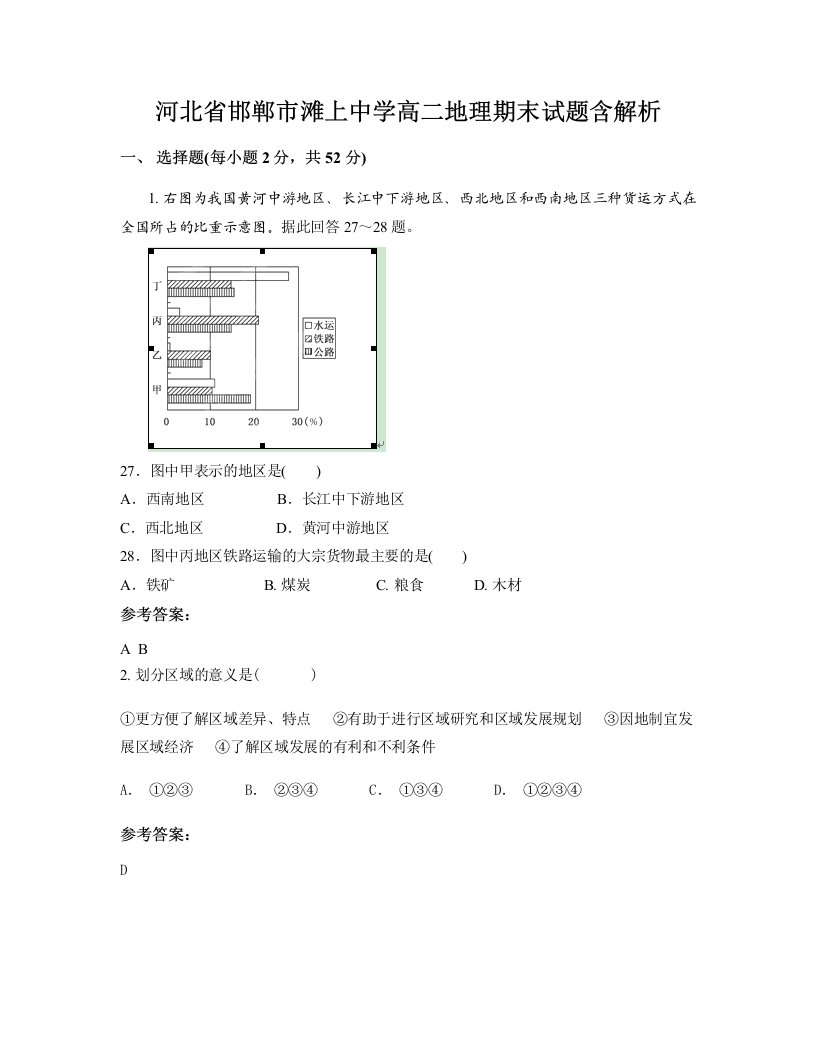 河北省邯郸市滩上中学高二地理期末试题含解析