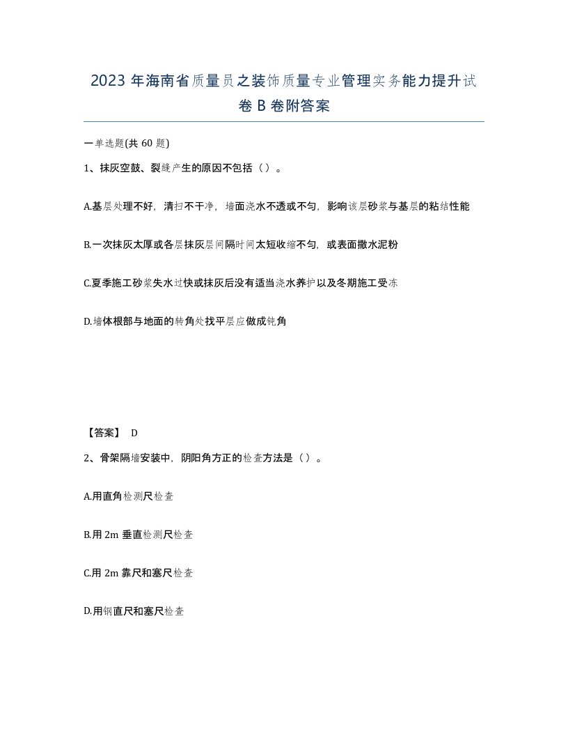 2023年海南省质量员之装饰质量专业管理实务能力提升试卷B卷附答案