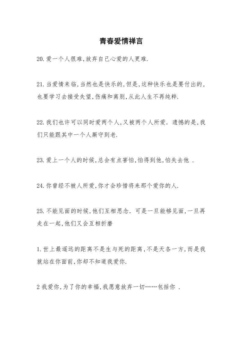 青春爱情禅言