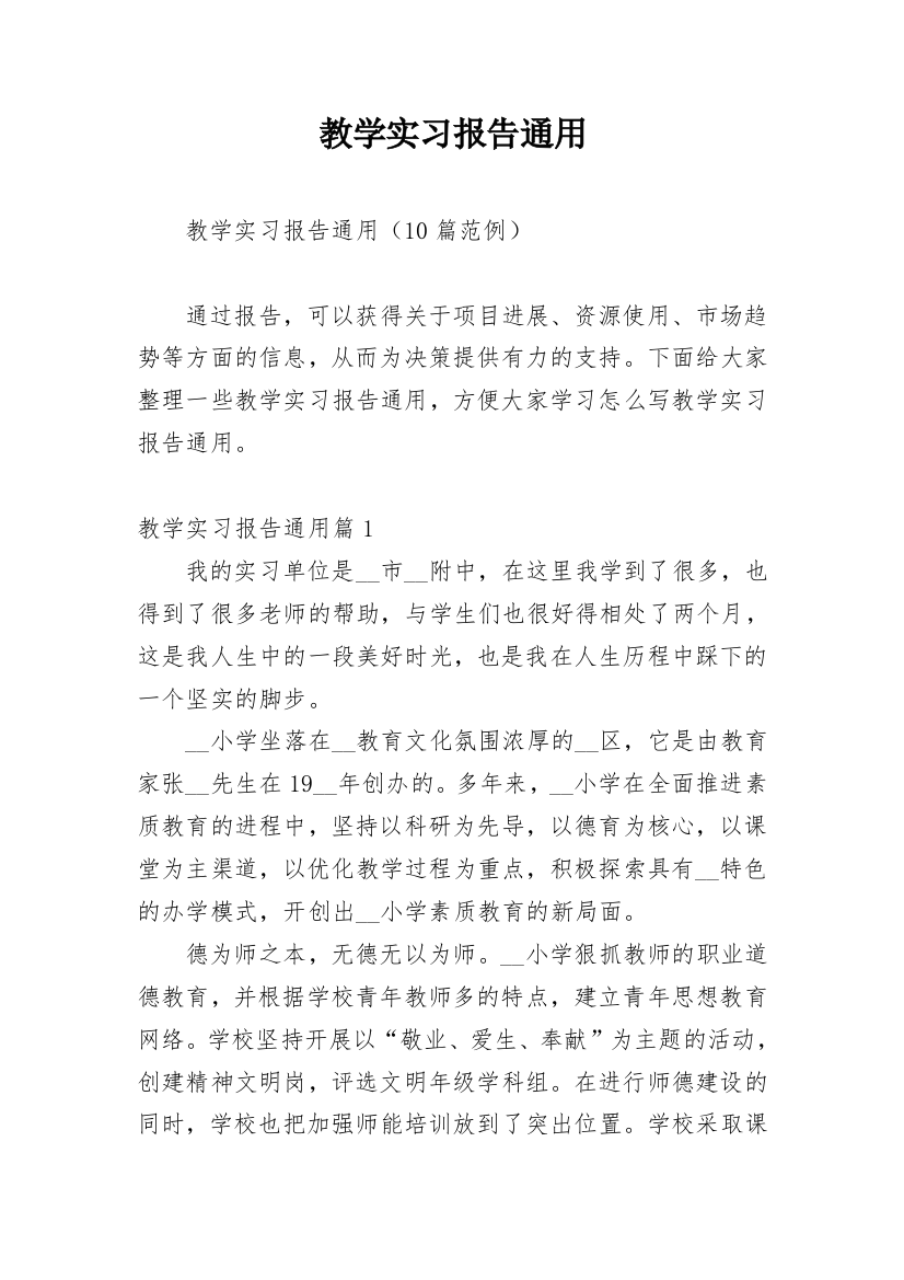 教学实习报告通用_2