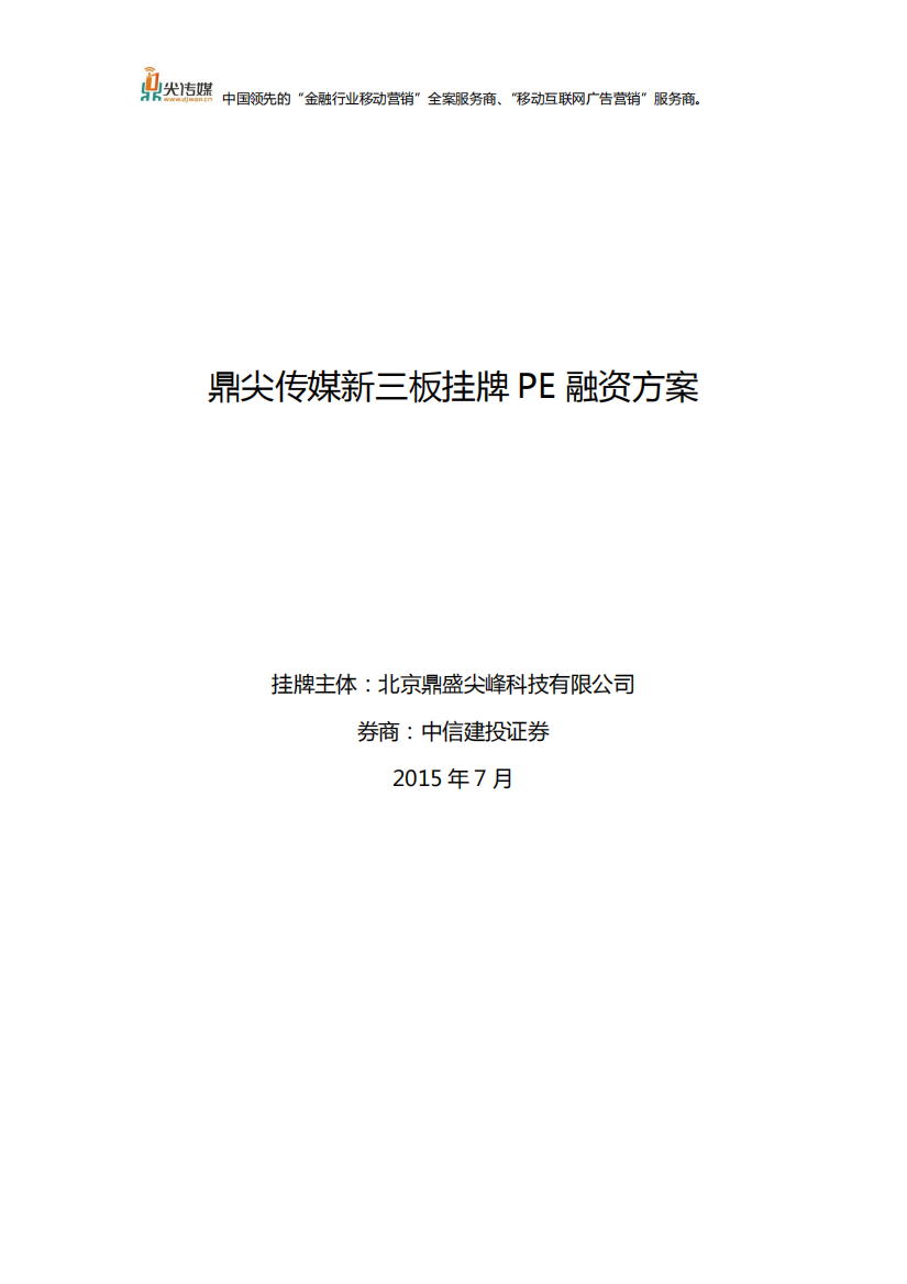 鼎尖传媒新三板挂牌PE融资方案商业计划书2015（PDF28页）