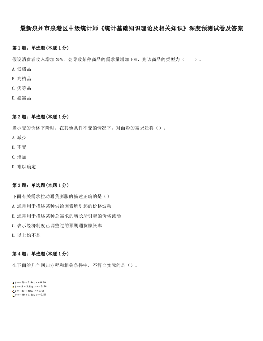 最新泉州市泉港区中级统计师《统计基础知识理论及相关知识》深度预测试卷及答案