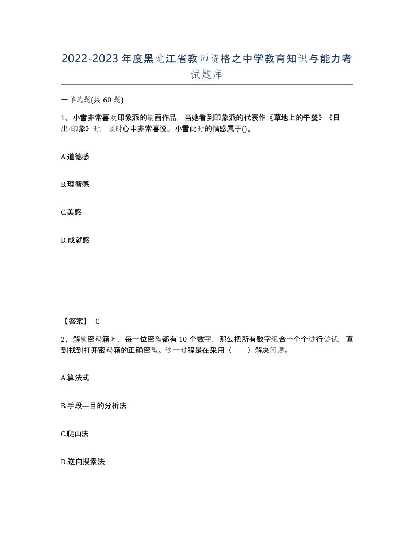 2022-2023年度黑龙江省教师资格之中学教育知识与能力考试题库