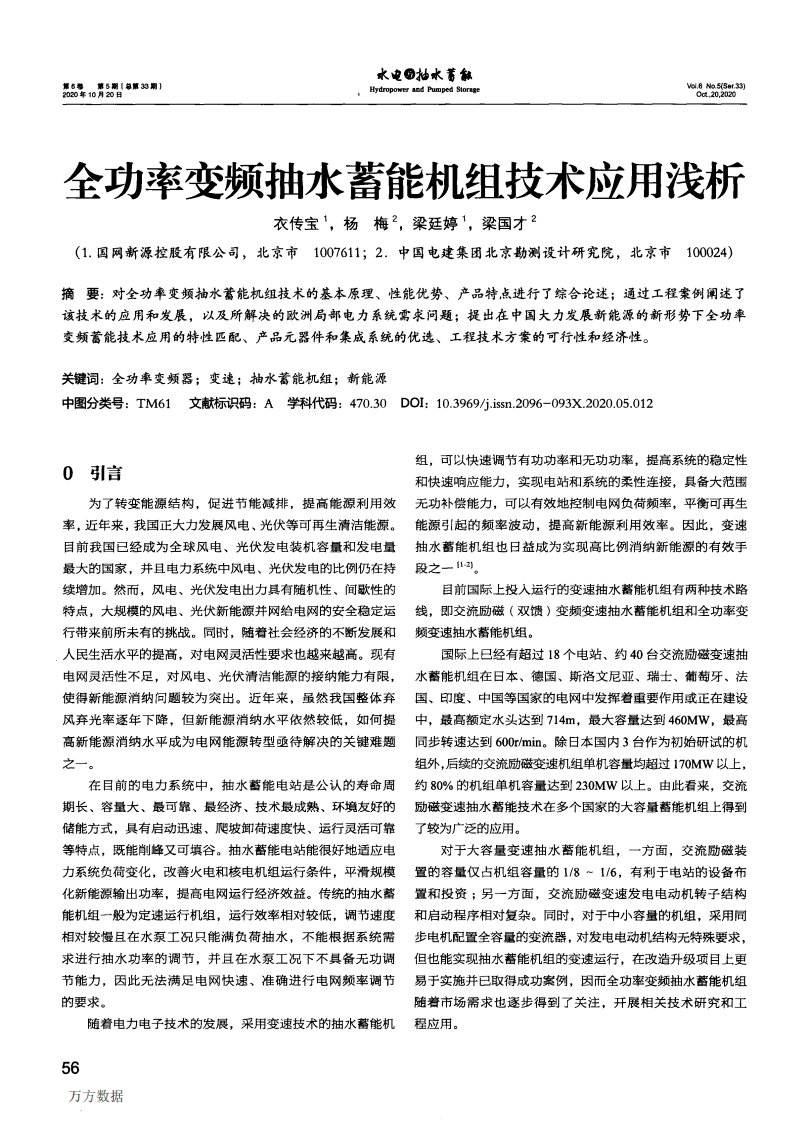 全功率变频抽水蓄能机组技术应用浅析