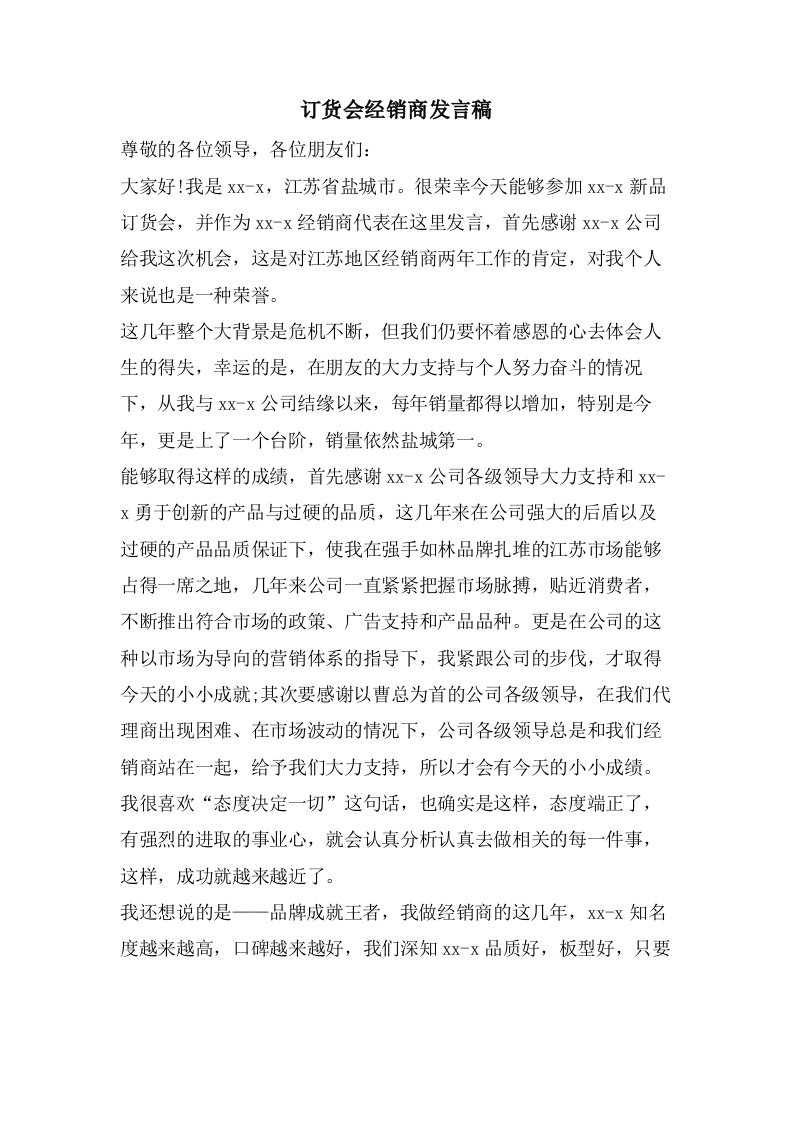 订货会经销商发言稿