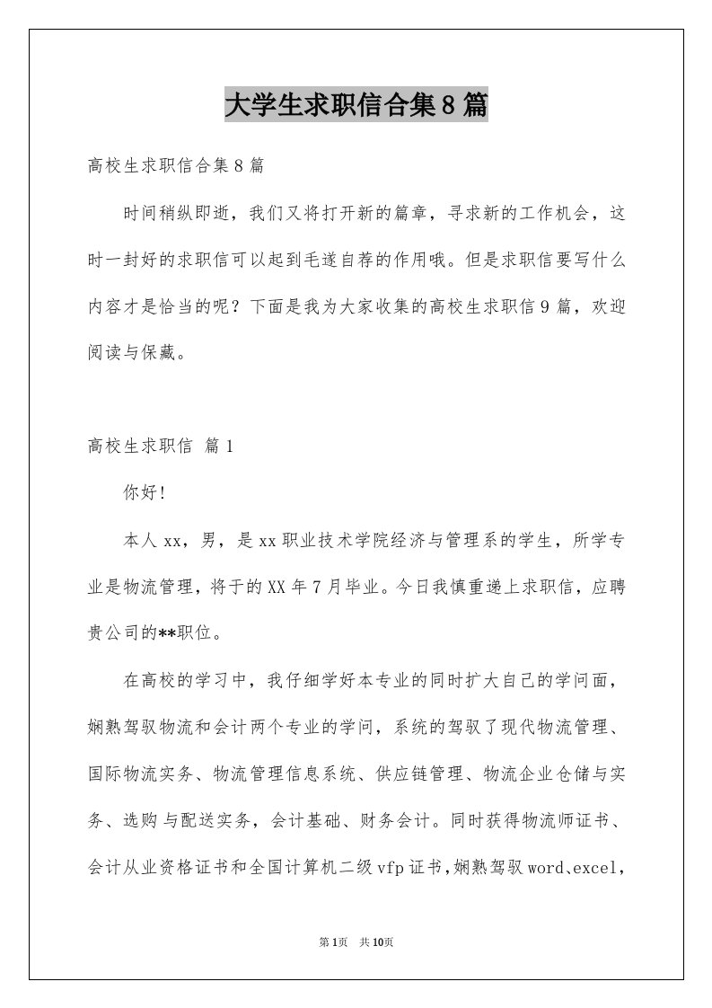 大学生求职信合集8篇例文