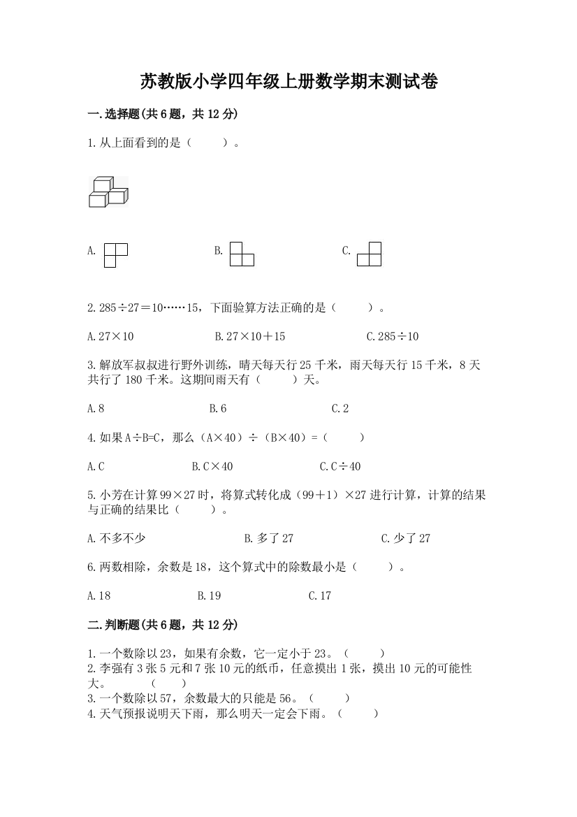 苏教版小学四年级上册数学期末测试卷及参考答案【典型题】