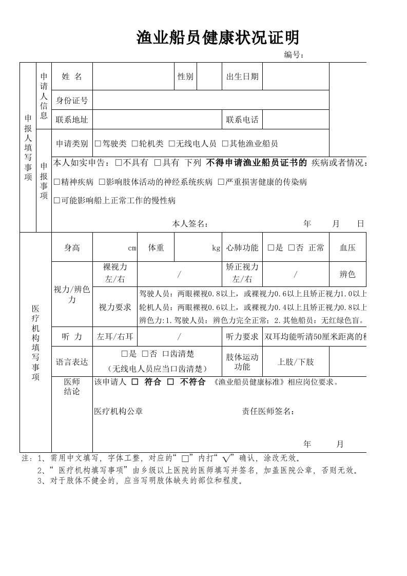 渔业船员健康状况证明