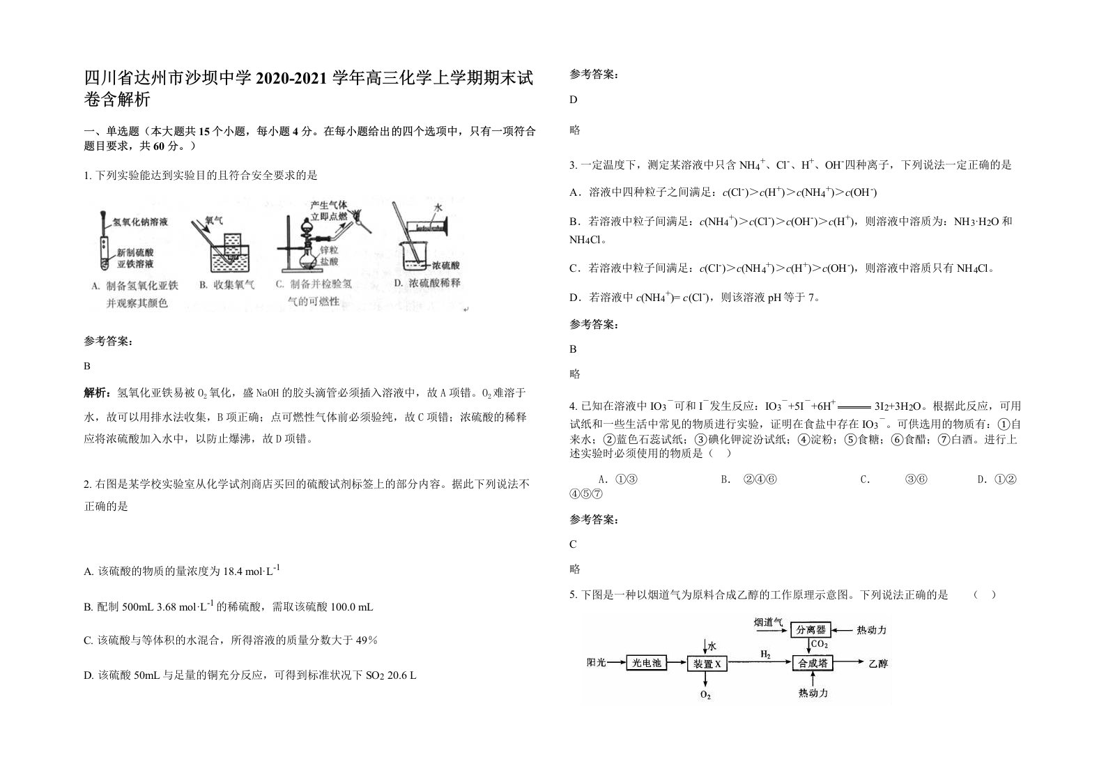 四川省达州市沙坝中学2020-2021学年高三化学上学期期末试卷含解析