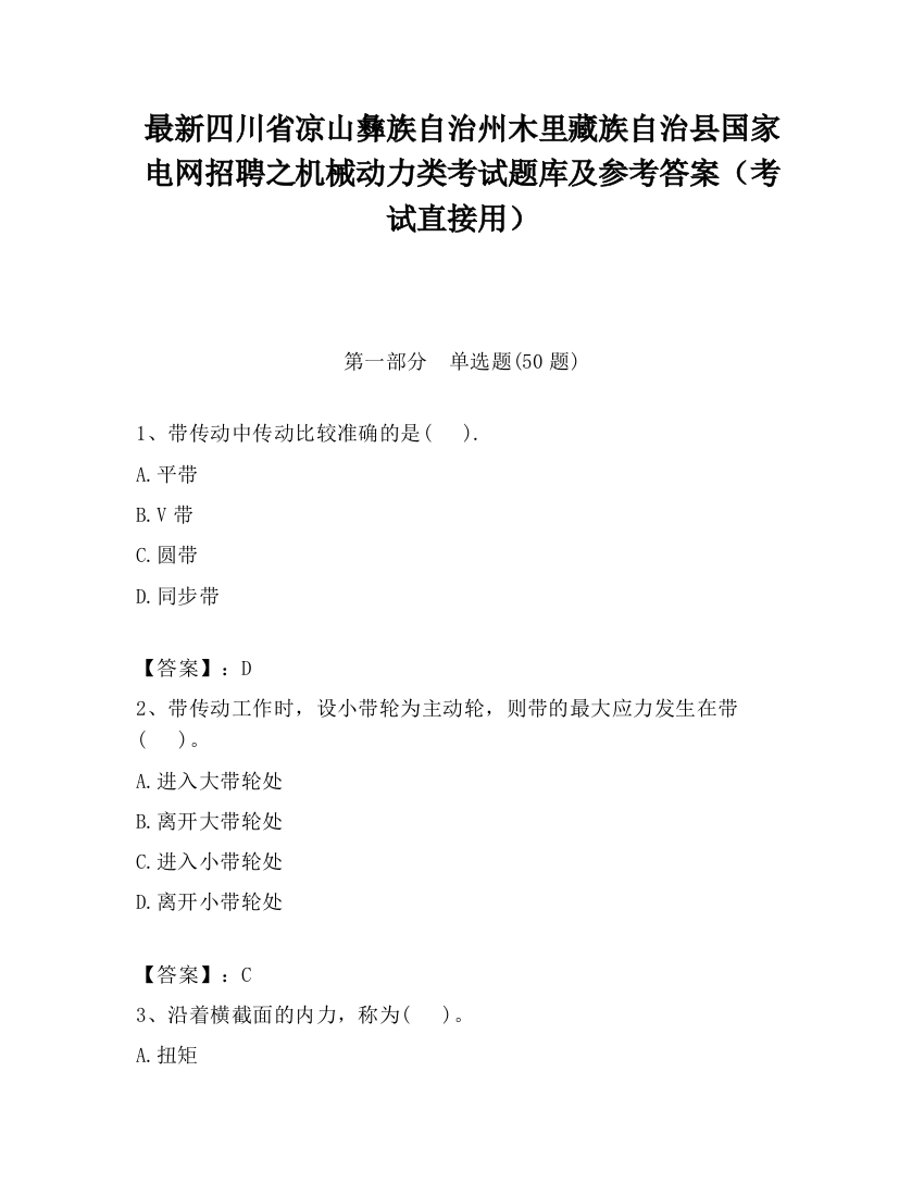 最新四川省凉山彝族自治州木里藏族自治县国家电网招聘之机械动力类考试题库及参考答案（考试直接用）