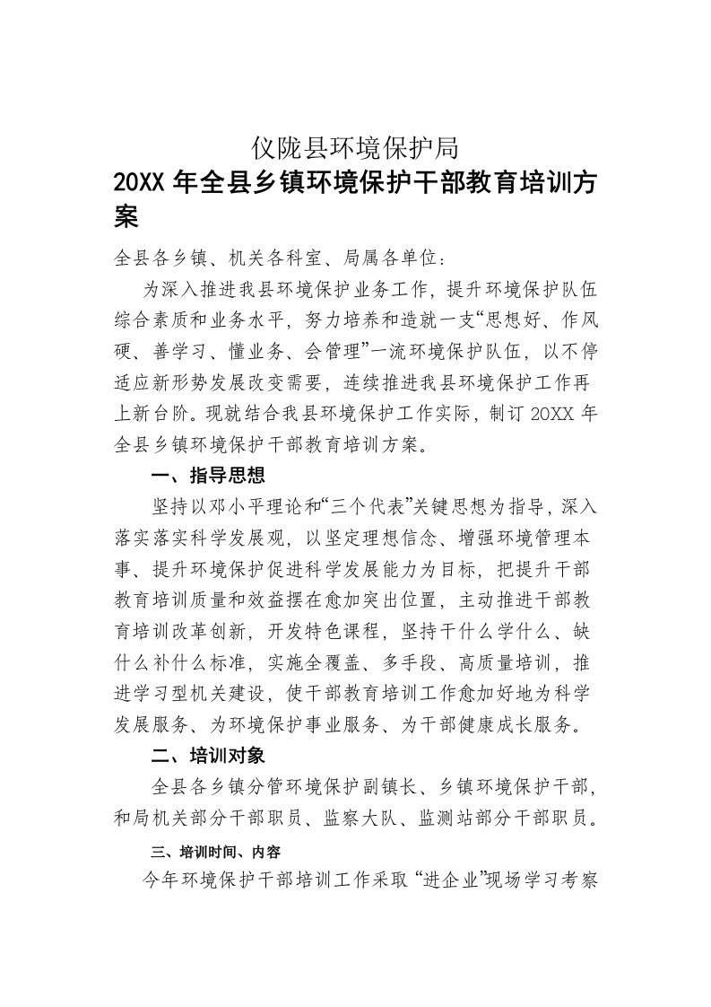 2021年乡镇环保干部培训专题方案