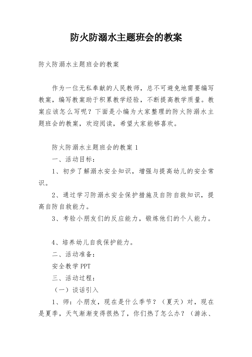 防火防溺水主题班会的教案