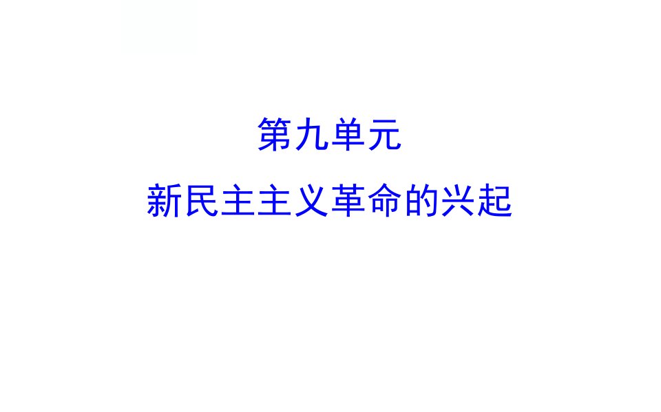 初三历史复习备课资料（人教版）-中国近代史-第9单元-新民主主义革命兴起