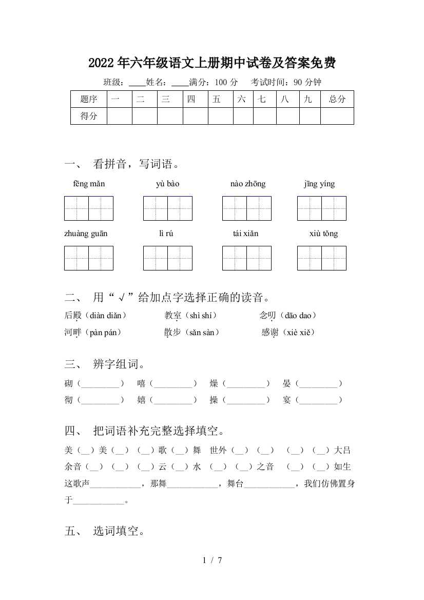 2022年六年级语文上册期中试卷及答案免费