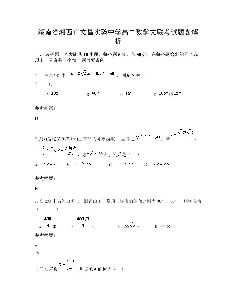 湖南省湘西市文昌实验中学高二数学文联考试题含解析