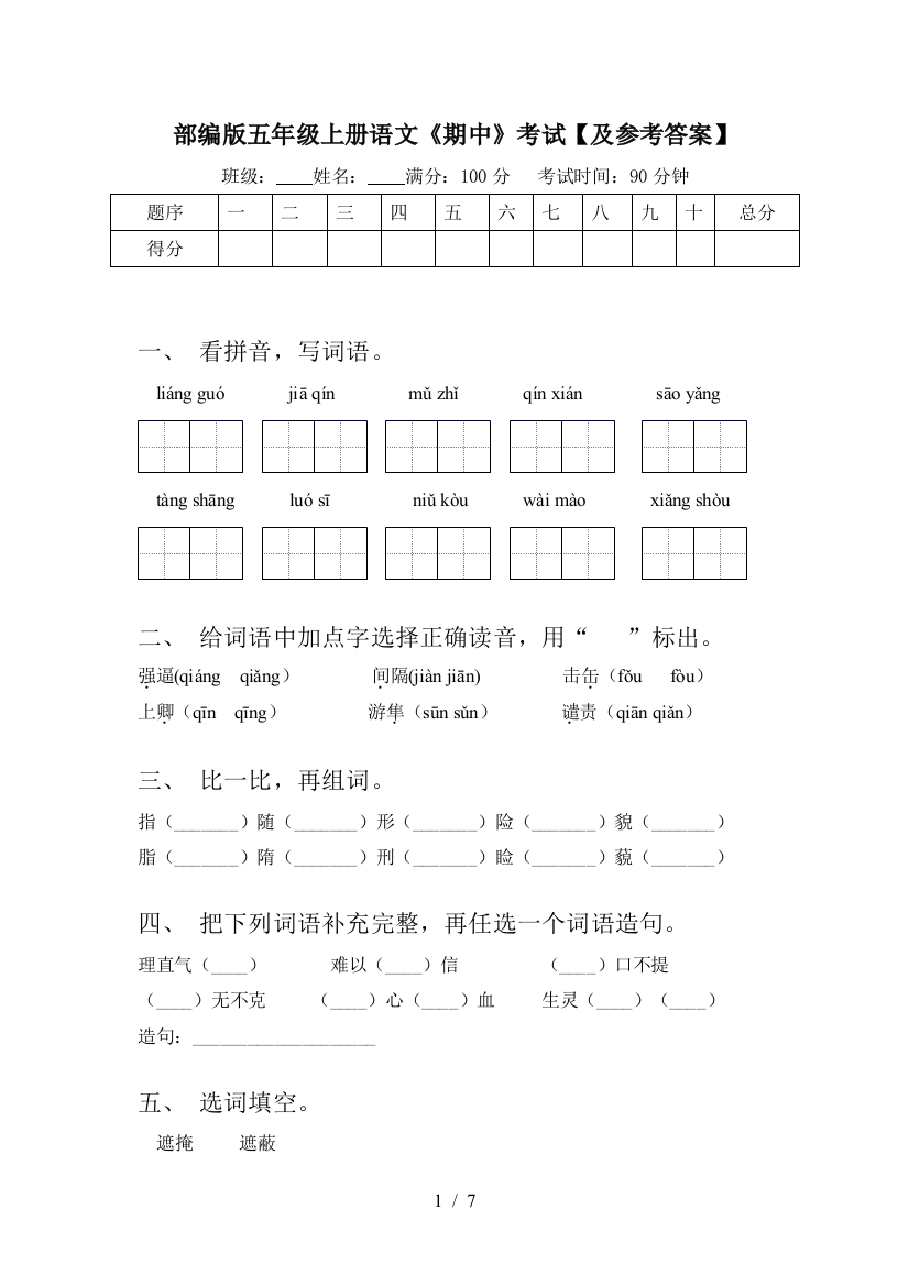 部编版五年级上册语文《期中》考试【及参考答案】