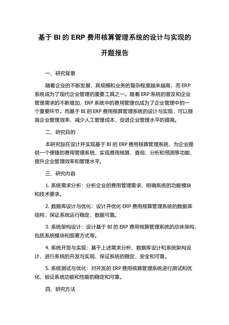 基于BI的ERP费用核算管理系统的设计与实现的开题报告