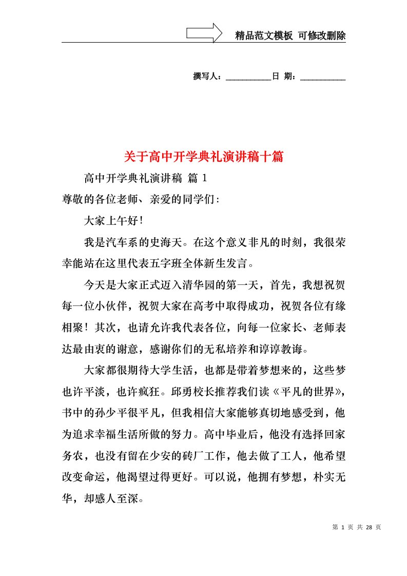 关于高中开学典礼演讲稿十篇