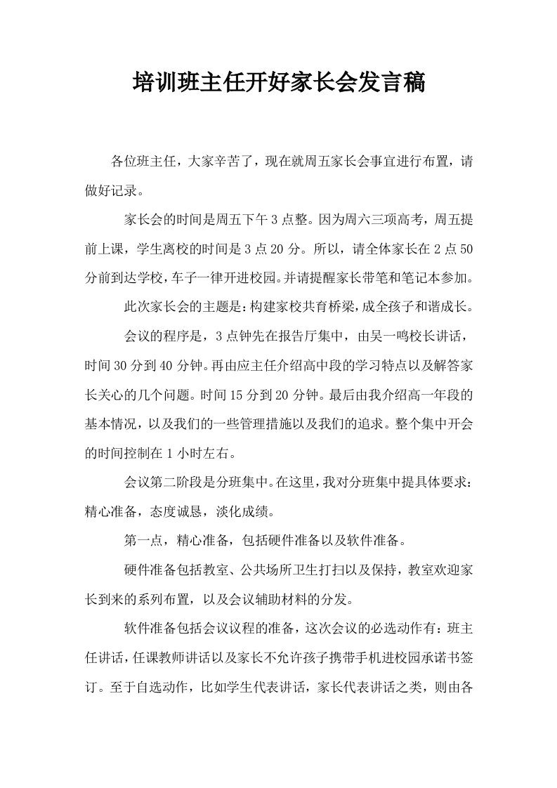 培训班主任开好家长会发言稿