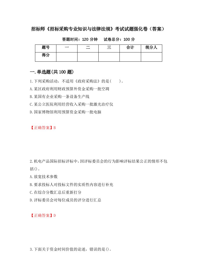 招标师招标采购专业知识与法律法规考试试题强化卷答案22