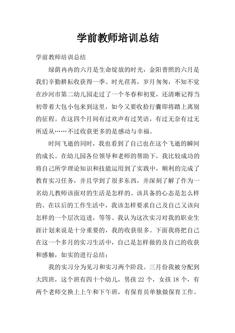 学前教师培训总结