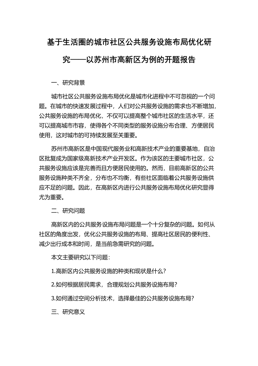 基于生活圈的城市社区公共服务设施布局优化研究——以苏州市高新区为例的开题报告