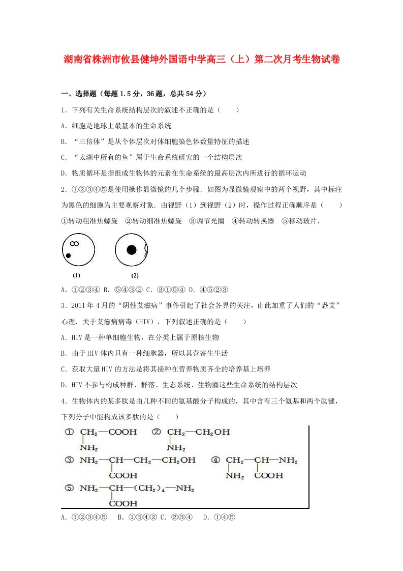 外国语中学高三生物上学期第二次月考试卷(含解析)