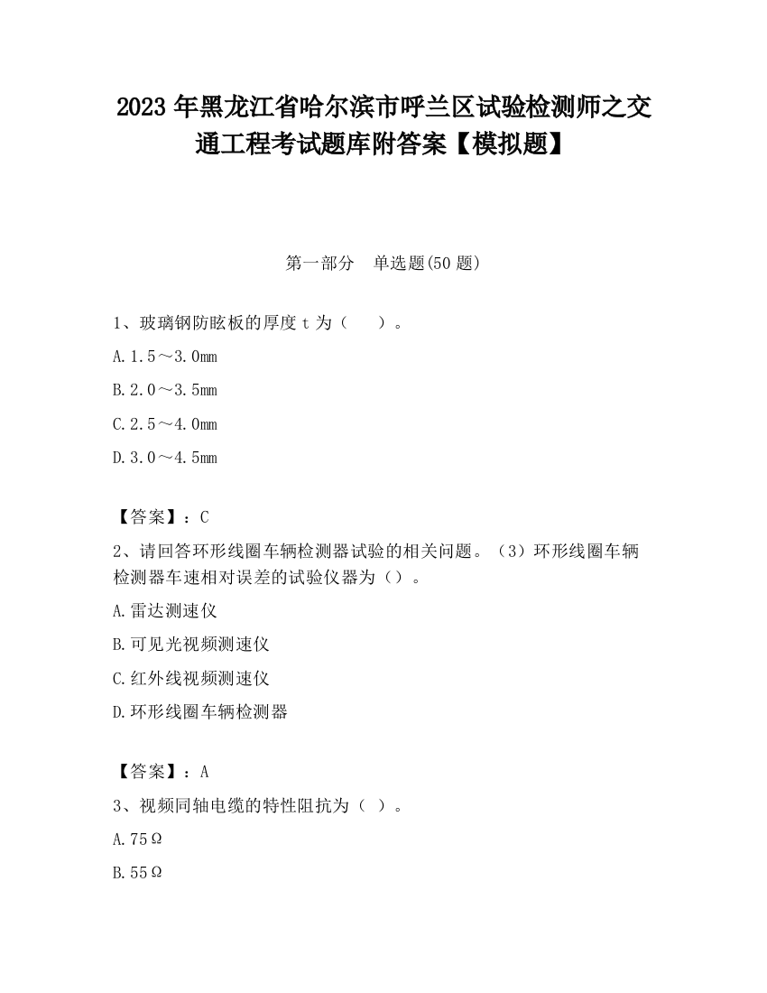 2023年黑龙江省哈尔滨市呼兰区试验检测师之交通工程考试题库附答案【模拟题】