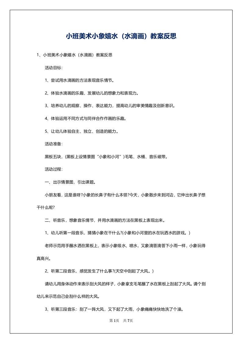 小班美术小象嬉水（水滴画）教案反思