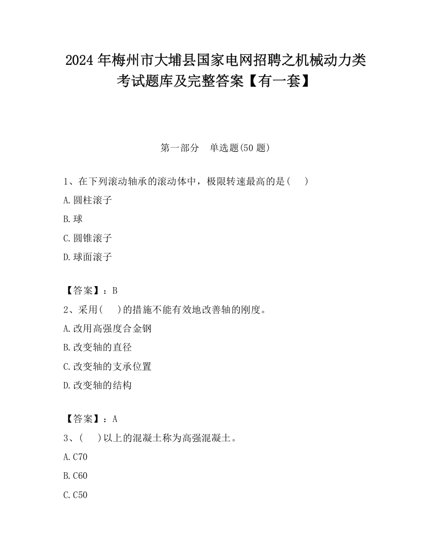 2024年梅州市大埔县国家电网招聘之机械动力类考试题库及完整答案【有一套】