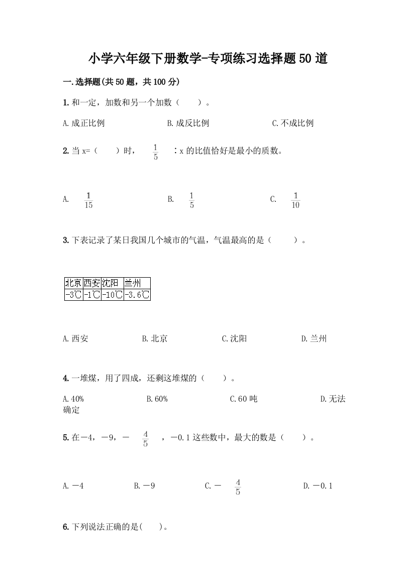 小学六年级下册数学-专项练习选择题50道(满分必刷)