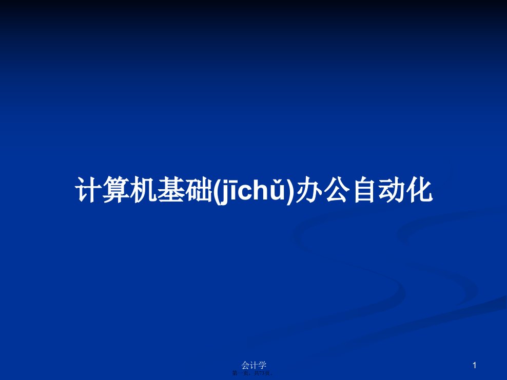 计算机基础办公自动化学习教案