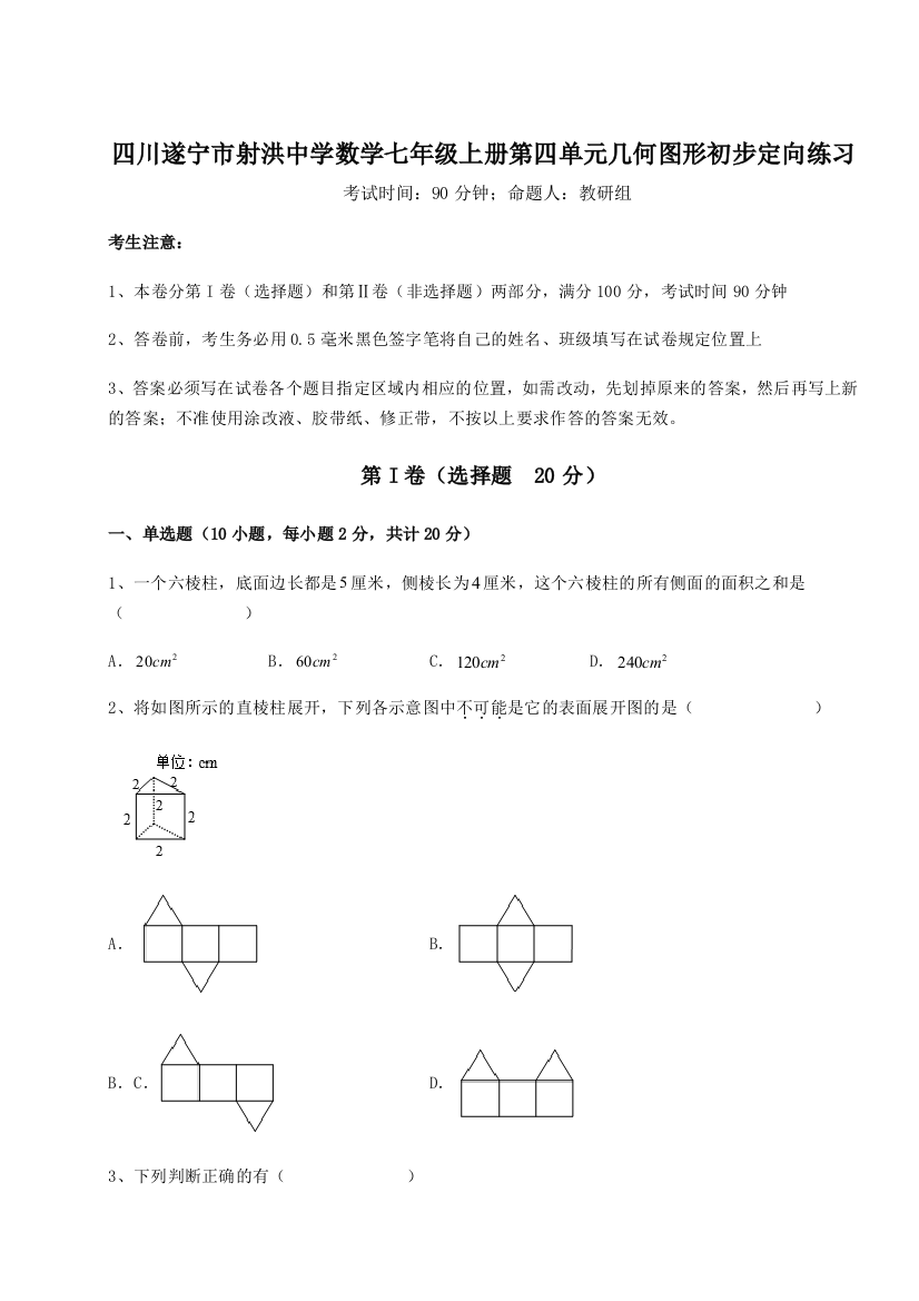 小卷练透四川遂宁市射洪中学数学七年级上册第四单元几何图形初步定向练习练习题（解析版）