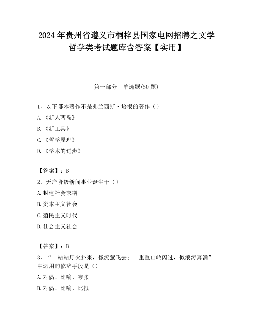 2024年贵州省遵义市桐梓县国家电网招聘之文学哲学类考试题库含答案【实用】