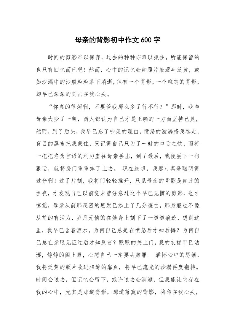 母亲的背影初中作文600字