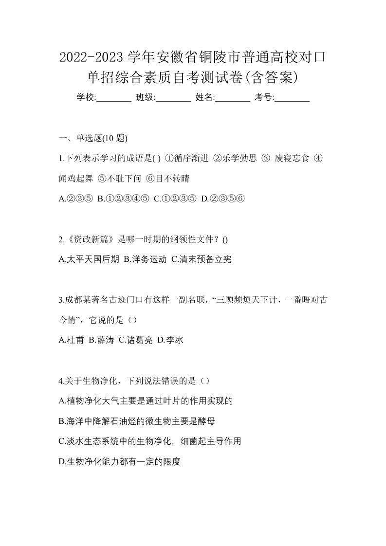 2022-2023学年安徽省铜陵市普通高校对口单招综合素质自考测试卷含答案