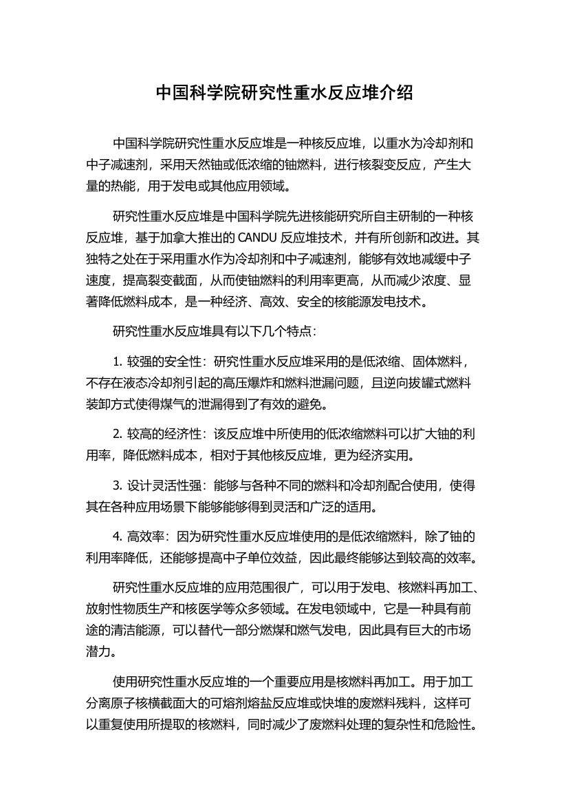 中国科学院研究性重水反应堆介绍