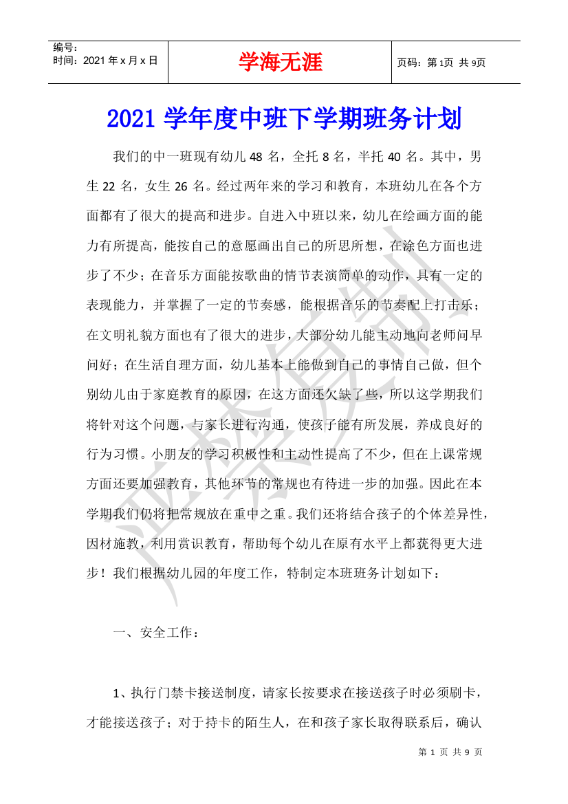 2021学年度中班下学期班务计划