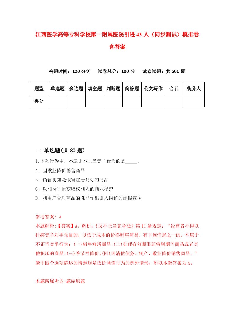 江西医学高等专科学校第一附属医院引进43人同步测试模拟卷含答案2