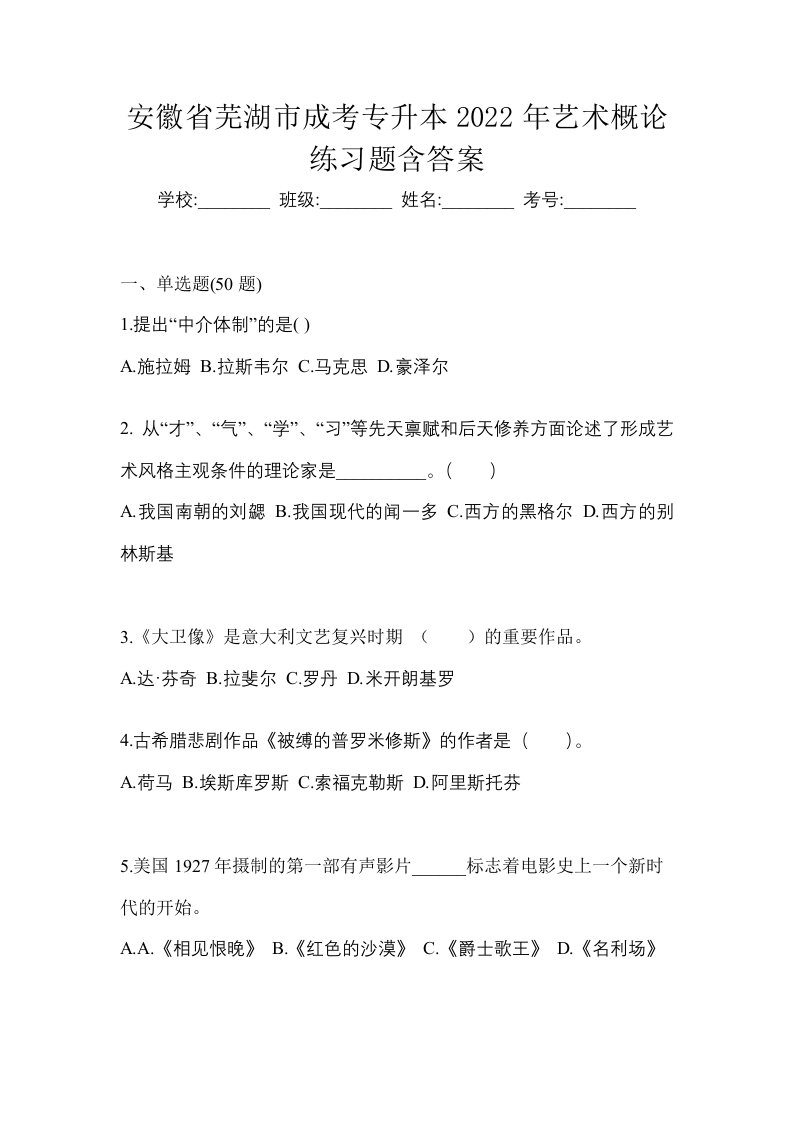 安徽省芜湖市成考专升本2022年艺术概论练习题含答案