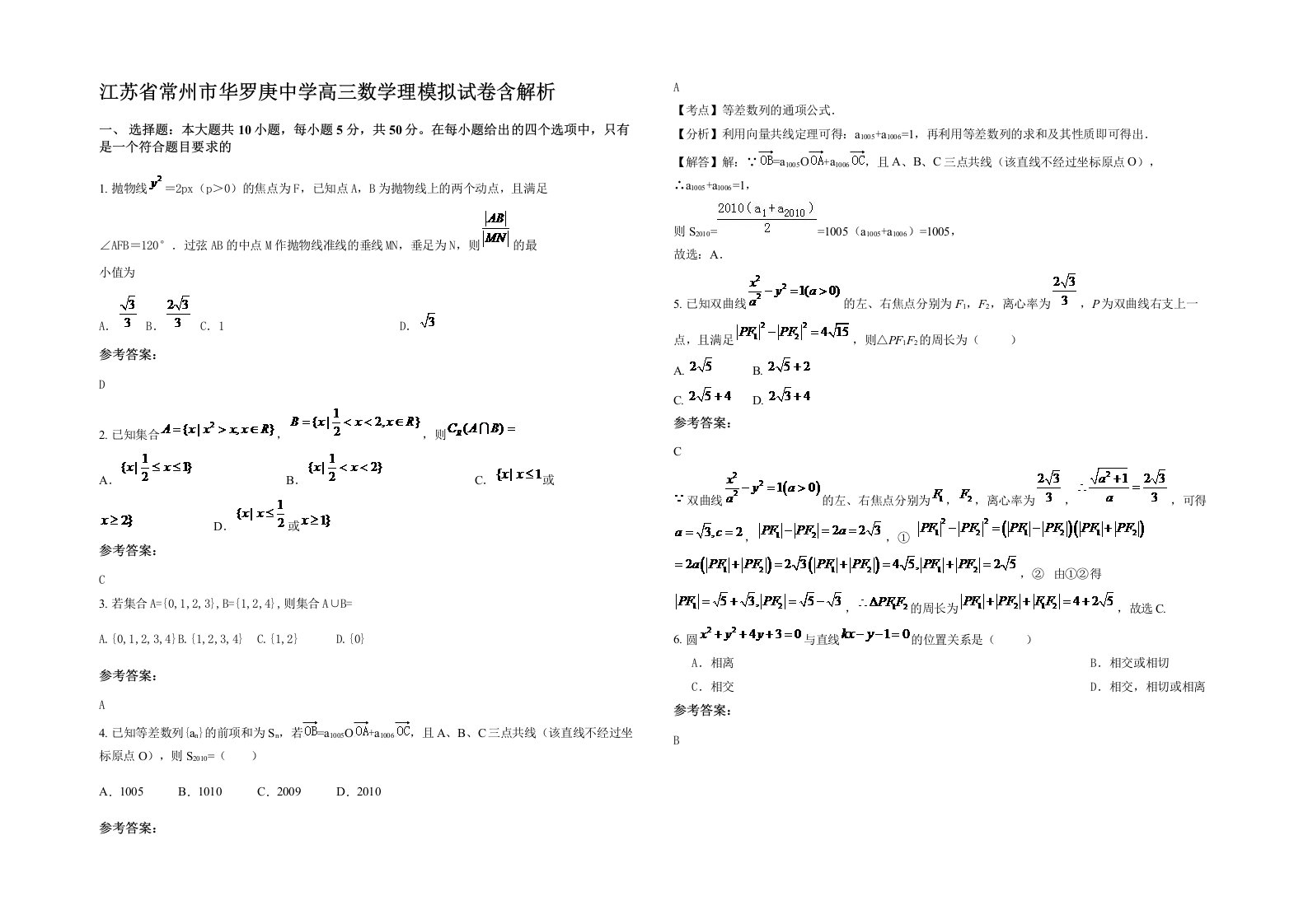 江苏省常州市华罗庚中学高三数学理模拟试卷含解析