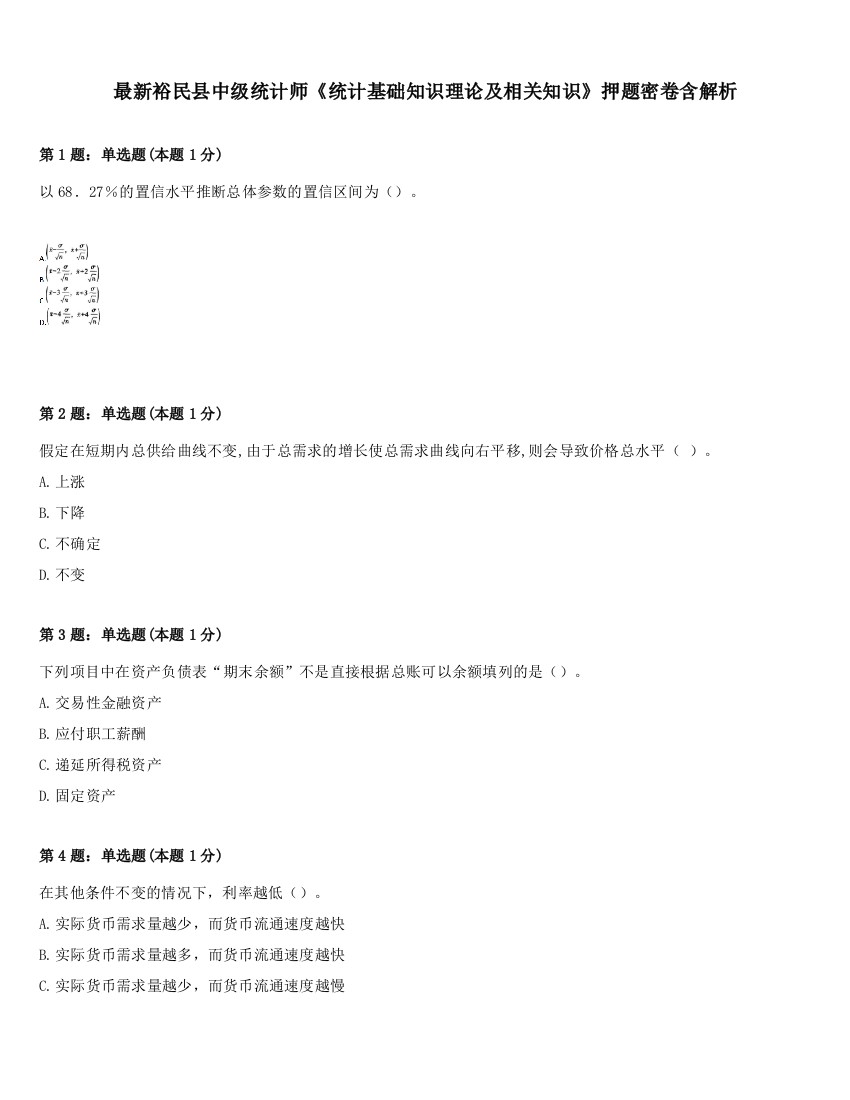 最新裕民县中级统计师《统计基础知识理论及相关知识》押题密卷含解析